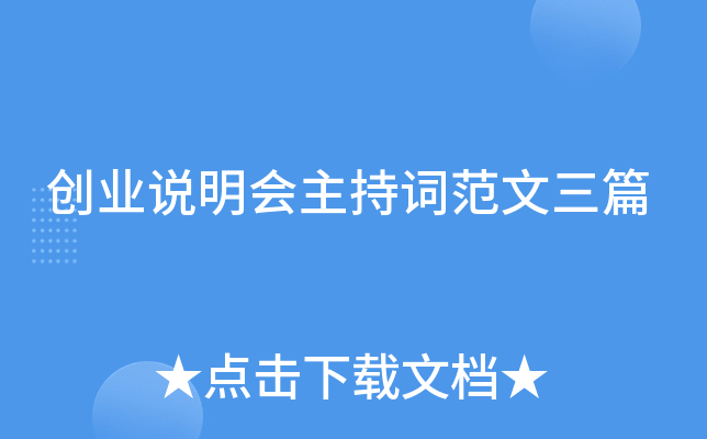 创业说明会主持词范文三篇