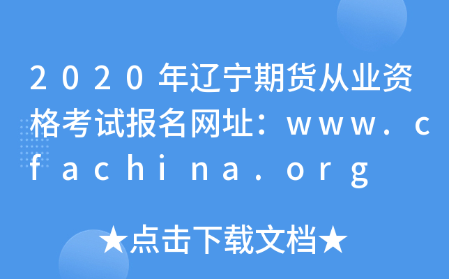2020年辽宁期货从业资格考试报名网址：www.cfachina.org