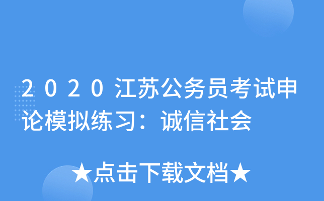 2020江苏公务员考试申论模拟练习：诚信社会