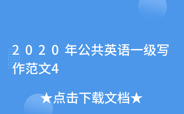2020年公共英语一级写作范文4