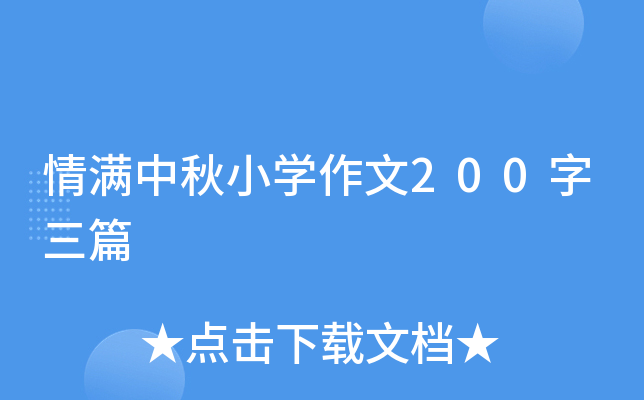 情满中秋小开云kaiyun(中国)作文200字三篇