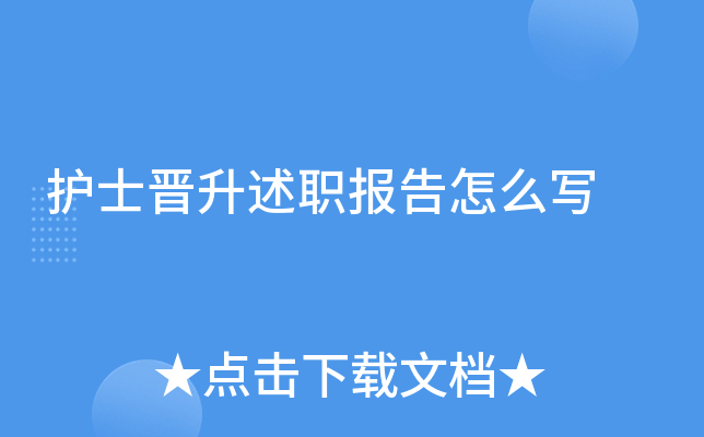 护士晋升述职报告怎么写