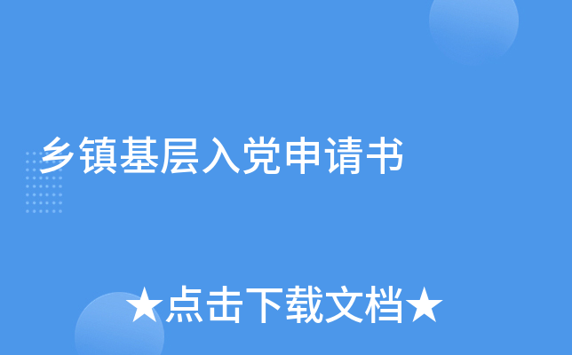 乡镇基层入党申请书