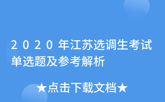 2020年江苏选调生考试单选题及参考解析