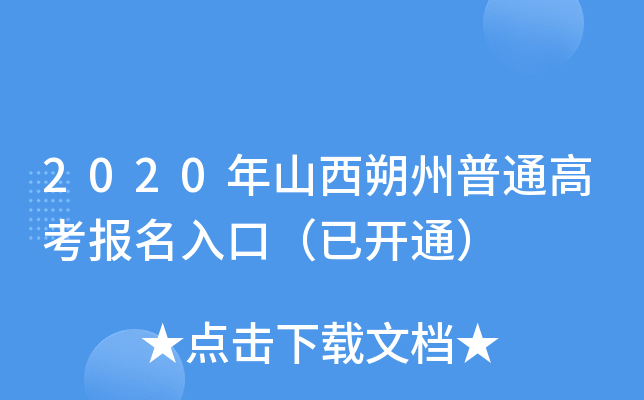 2020��ɽ��˷����ͨ�߿�������ڣ��ѿ�ͨ��