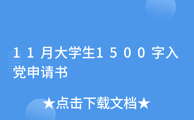 11月大开云kaiyun(中国)生1500字入党申请书