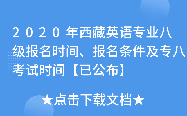 2020年西藏英语专业八级报名时间、报名条件及专八考试时间【已公布】