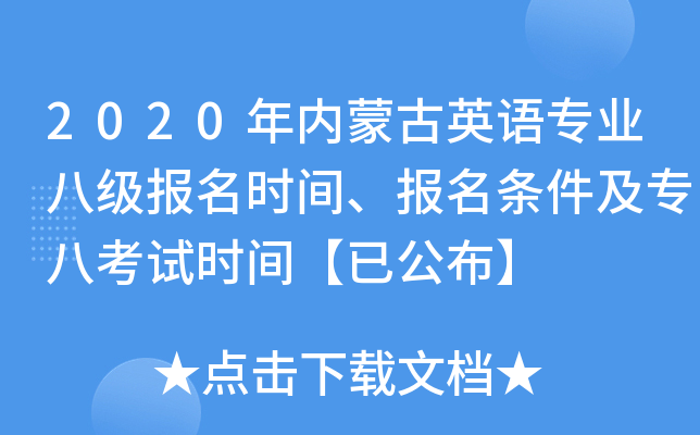 2020年内蒙古英语专业八级报名时间、报名条件及专八考试时间【已公布】