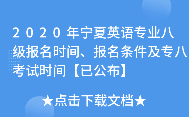 2020年宁夏英语专业八级报名时间、报名条件及专八考试时间【已公布】