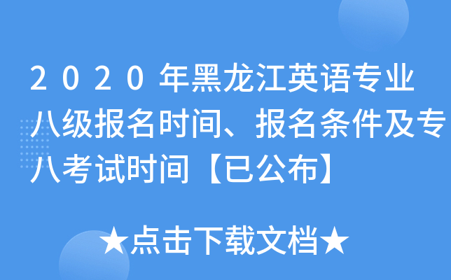 2020年黑龙江英语专业八级报名时间、报名条件及专八考试时间【已公布】