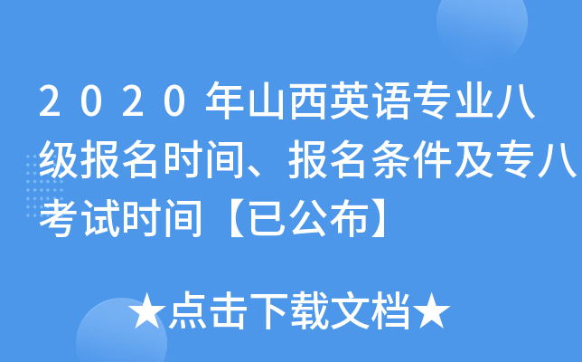2020年山西英语专业八级报名时间、报名条件及专八考试时间【已公布】