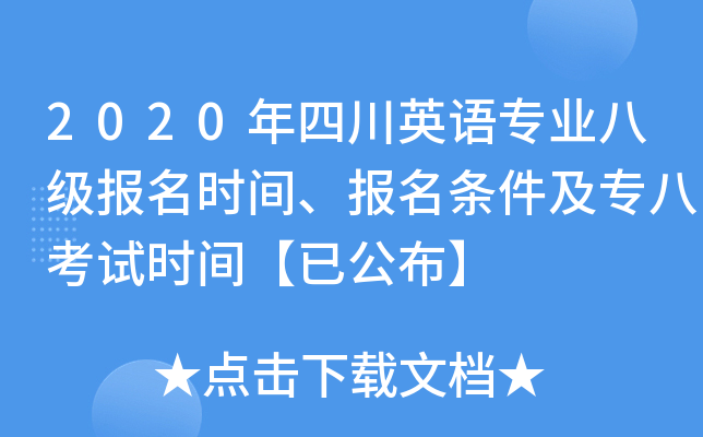 2020年四川英语专业八级报名时间、报名条件及专八考试时间【已公布】