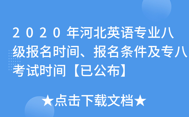 2020年河北英语专业八级报名时间、报名条件及专八考试时间【已公布】