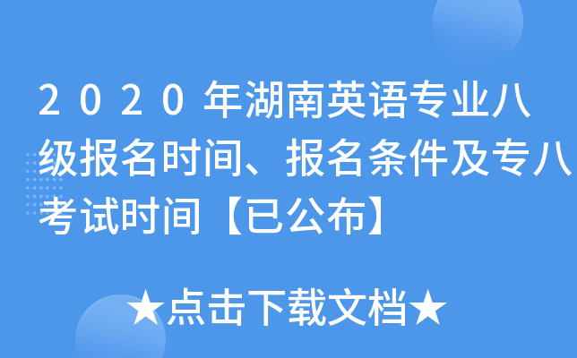 2020年湖南英语专业八级报名时间、报名条件及专八考试时间【已公布】