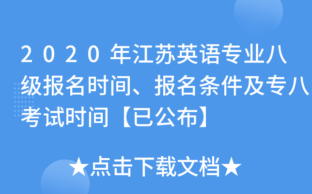 2020年江苏英语专业八级报名时间、报名条件及专八考试时间【已公布】