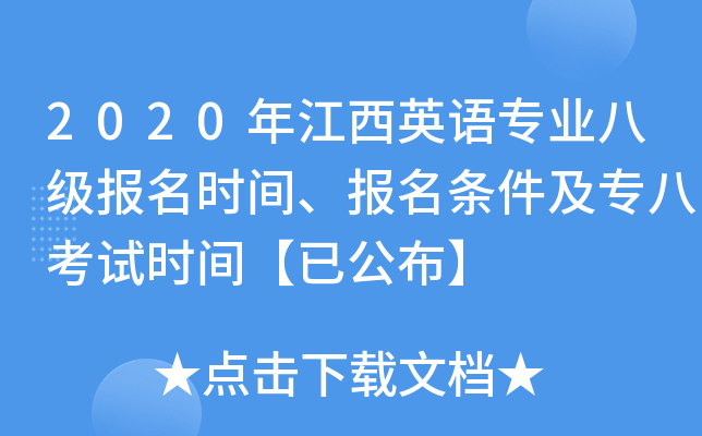 2020年江西英语专业八级报名时间、报名条件及专八考试时间【已公布】