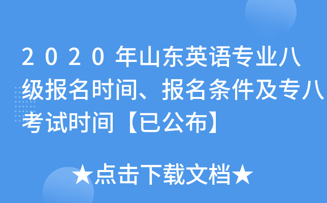 2020年山东英语专业八级报名时间、报名条件及专八考试时间【已公布】