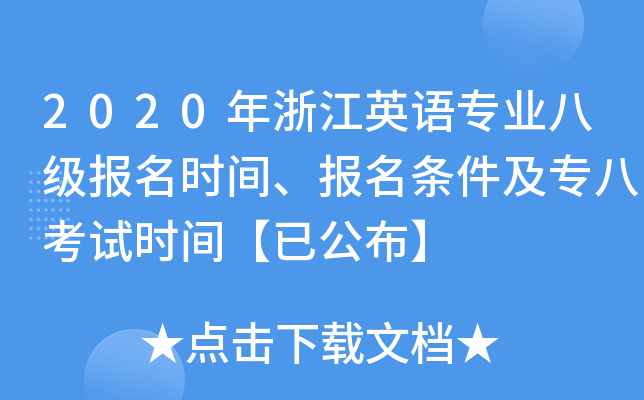 2020年浙江英语专业八级报名时间、报名条件及专八考试时间【已公布】