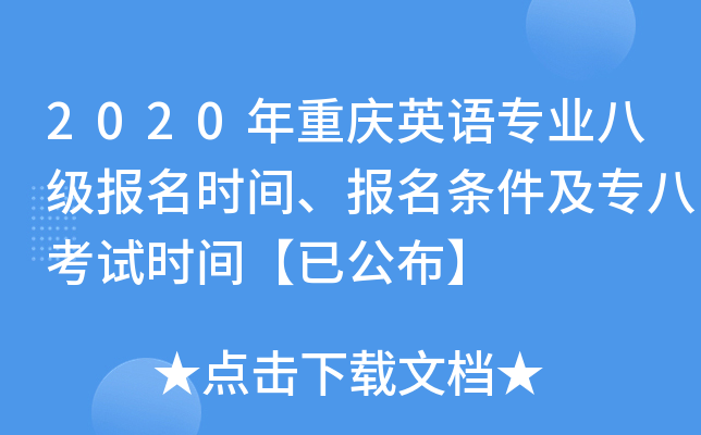 2020年重庆英语专业八级报名时间、报名条件及专八考试时间【已公布】