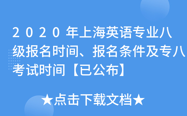 2020年上海英语专业八级报名时间、报名条件及专八考试时间【已公布】