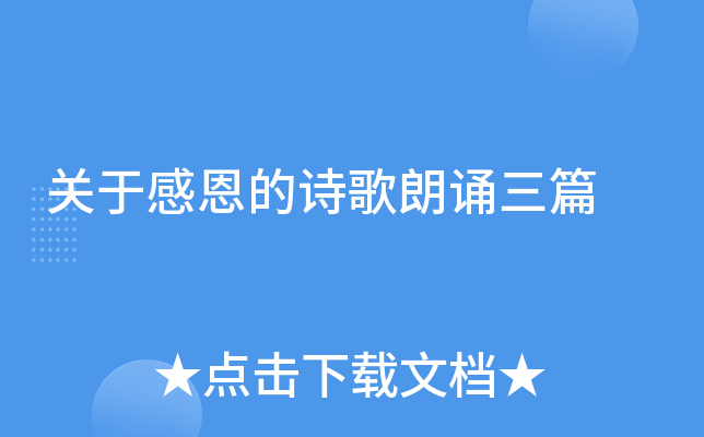 关于感恩的诗歌朗诵三篇