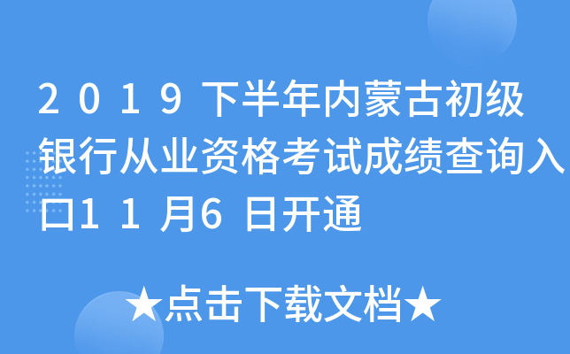 2019下半年内蒙古初级银行从业资格考试成绩查询入口11月6日开通