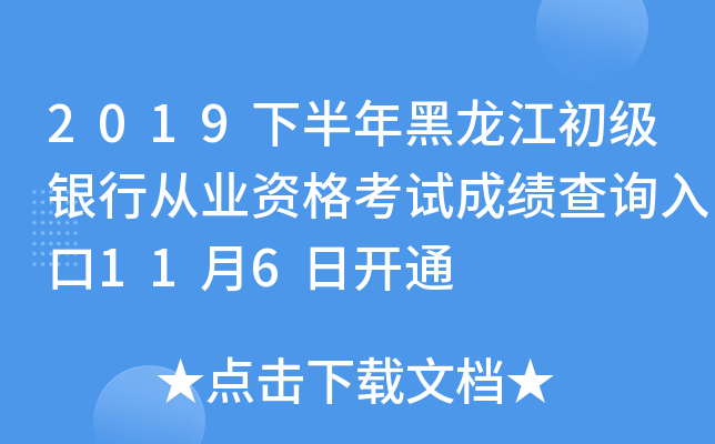 2019下半年黑龙江初级银行从业资格考试成绩查询入口11月6日开通