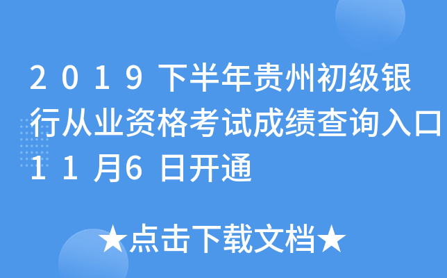 2019下半年贵州初级银行从业资格考试成绩查询入口11月6日开通