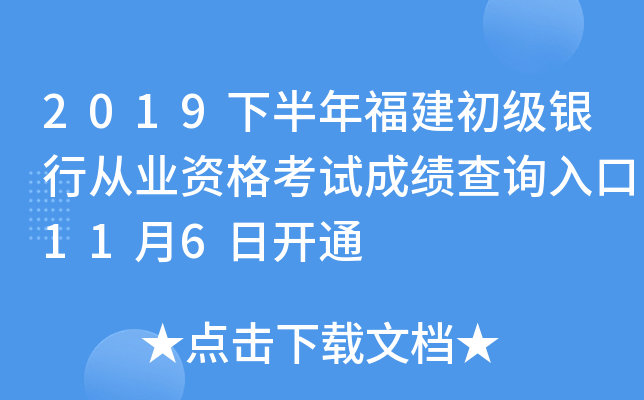 2019下半年福建初级银行从业资格考试成绩查询入口11月6日开通