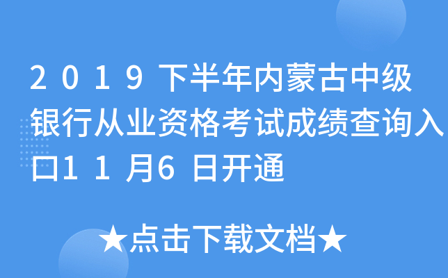 2019下半年内蒙古中级银行从业资格考试成绩查询入口11月6日开通