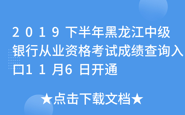 2019下半年黑龙江中级银行从业资格考试成绩查询入口11月6日开通