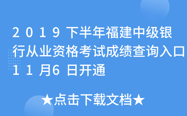 2019下半年福建中级银行从业资格考试成绩查询入口11月6日开通