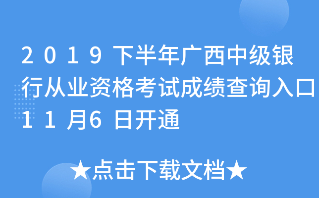 2019下半年广西中级银行从业资格考试成绩查询入口11月6日开通