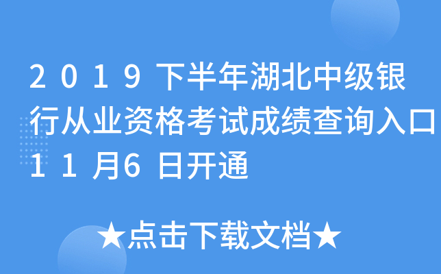 2019下半年湖北中级银行从业资格考试成绩查询入口11月6日开通