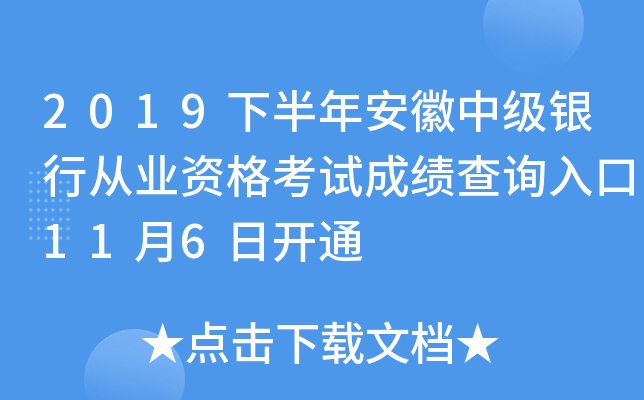 2019下半年安徽中级银行从业资格考试成绩查询入口11月6日开通