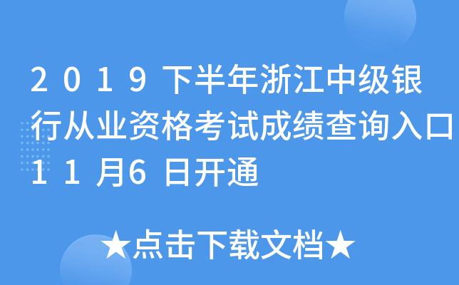 2019下半年浙江中级银行从业资格考试成绩查询入口11月6日开通