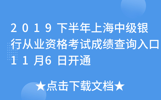 2019下半年上海中级银行从业资格考试成绩查询入口11月6日开通