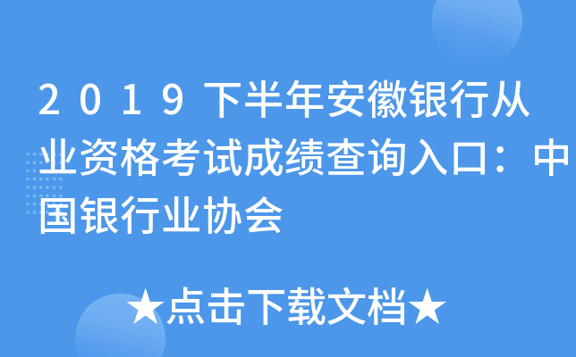 2019下半年安徽银行从业资格考试成绩查询入口：中国银行业协会