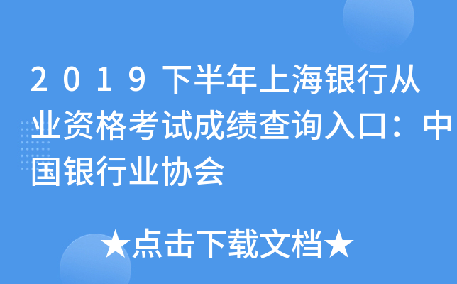2019下半年上海银行从业资格考试成绩查询入口：中国银行业协会