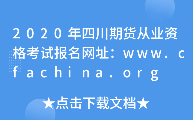 2020年四川期货从业资格考试报名网址：www.cfachina.org