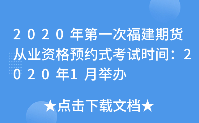 2020年第一次福建期货从业资格预约式考试时间：2020年1月举办