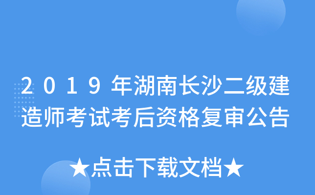 2019年湖南长沙二级建造师考试考后资格复审公告