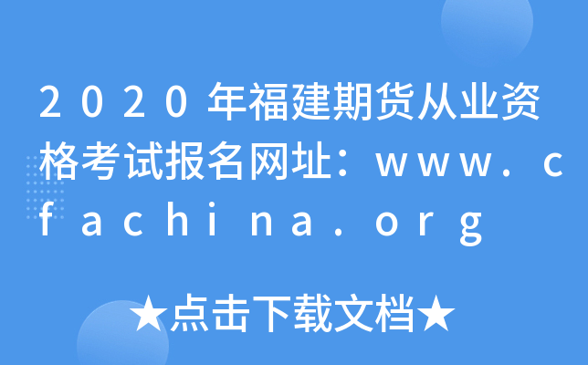 2020긣؛ĘI(y)YԇW(wng)ַwww.cfachina.org