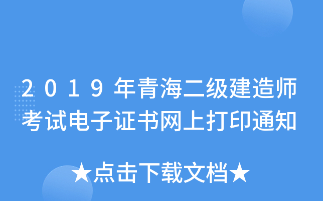 2019年青海二级建造师考试电子证书网上打印通知
