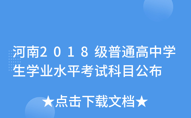 河南2018级普通高中学生学业水平考试科目公布