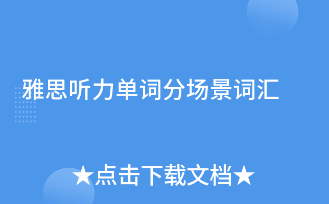 雅思听力单词分场景词汇