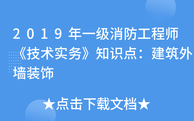 2019年一级消防工程师《技术实务》知识点：建筑外墙装饰
