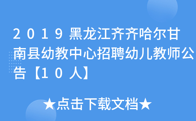 2019黑龙江齐齐哈尔甘南县幼教中心招聘幼儿教师公告【10人】