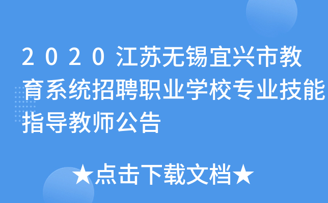 2020江苏无锡宜兴市教育系统招聘职业开云kaiyun(中国)校专业技能指导教师公告
