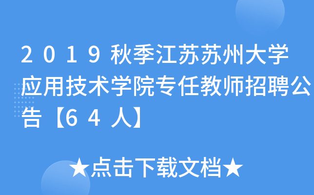 2019秋季江苏苏州大开云kaiyun(中国)应用技术开云kaiyun(中国)院专任教师招聘公告【64人】